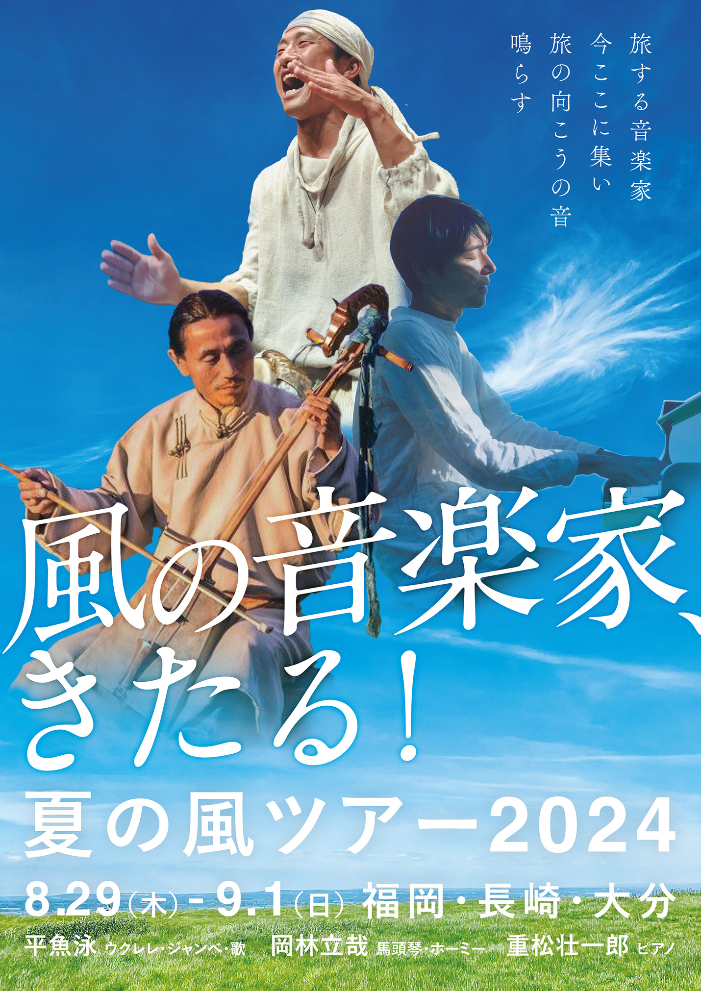 風の音楽家、きたる！ 〜夏の風ツアー2024（3） | ライブ・スケジュール – music for all living things –  Sohichiroh Shigematsu