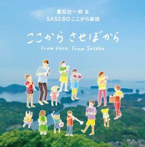 ここから させぼからCDジャケット
