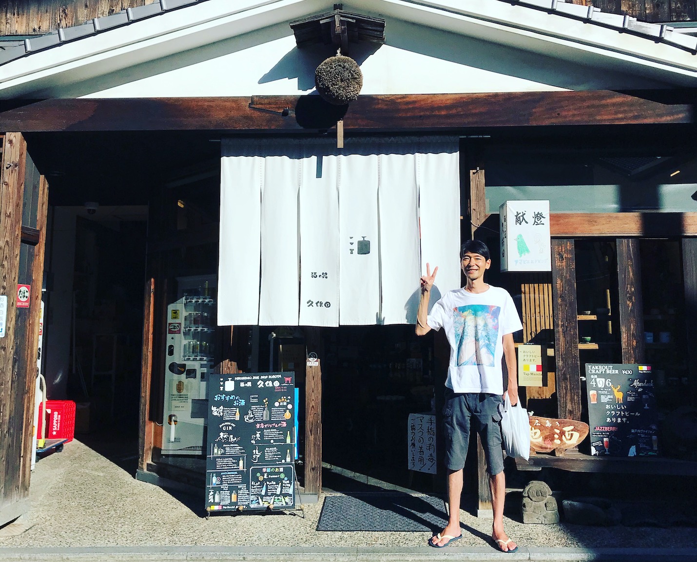 酒屋の前にて