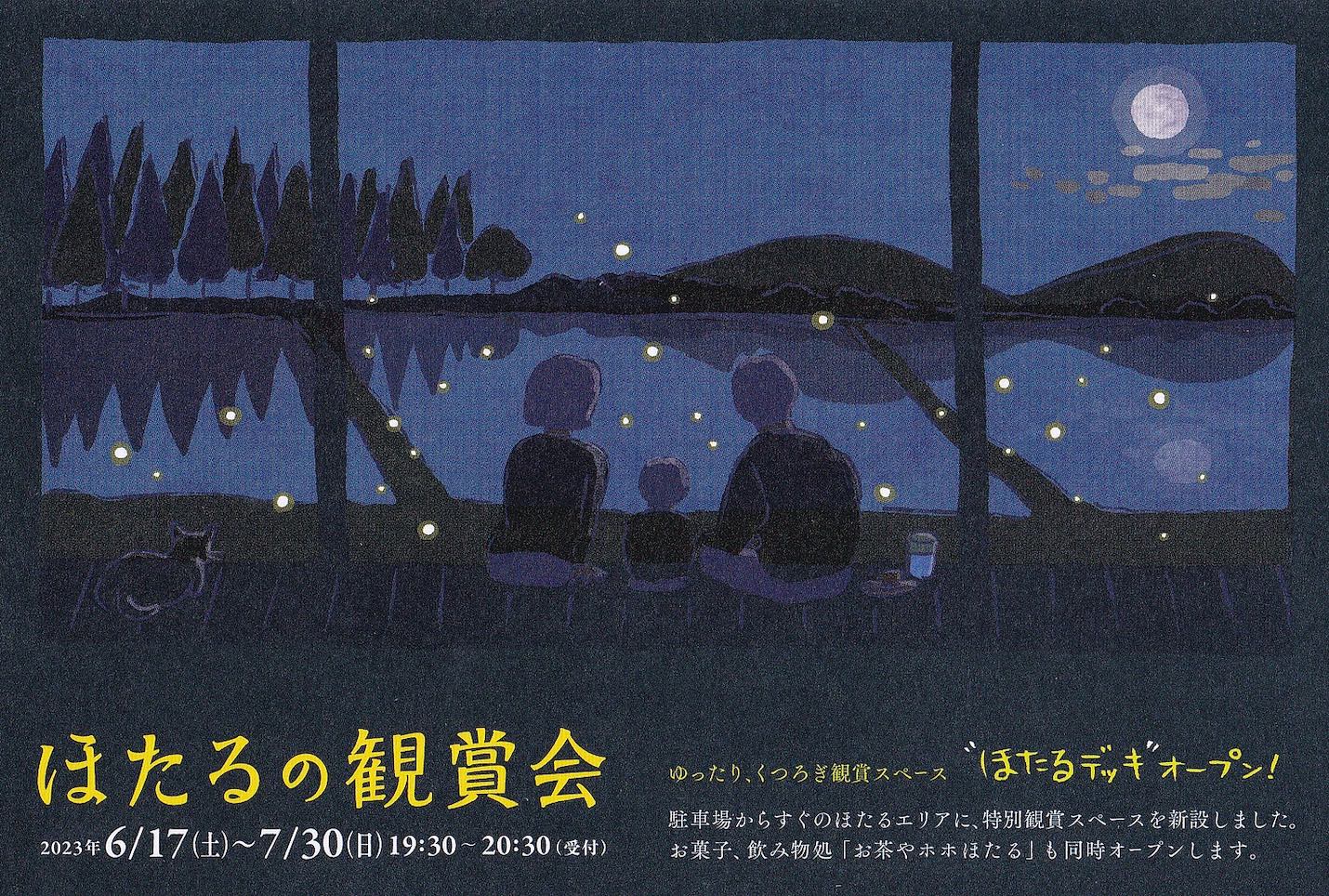 ほたるの鑑賞会