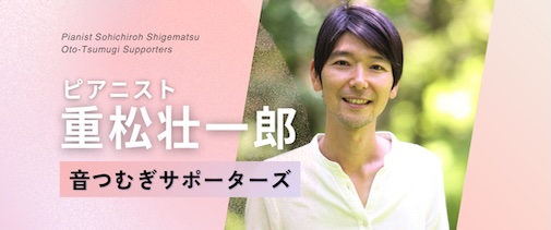 音つむぎサポーターズ