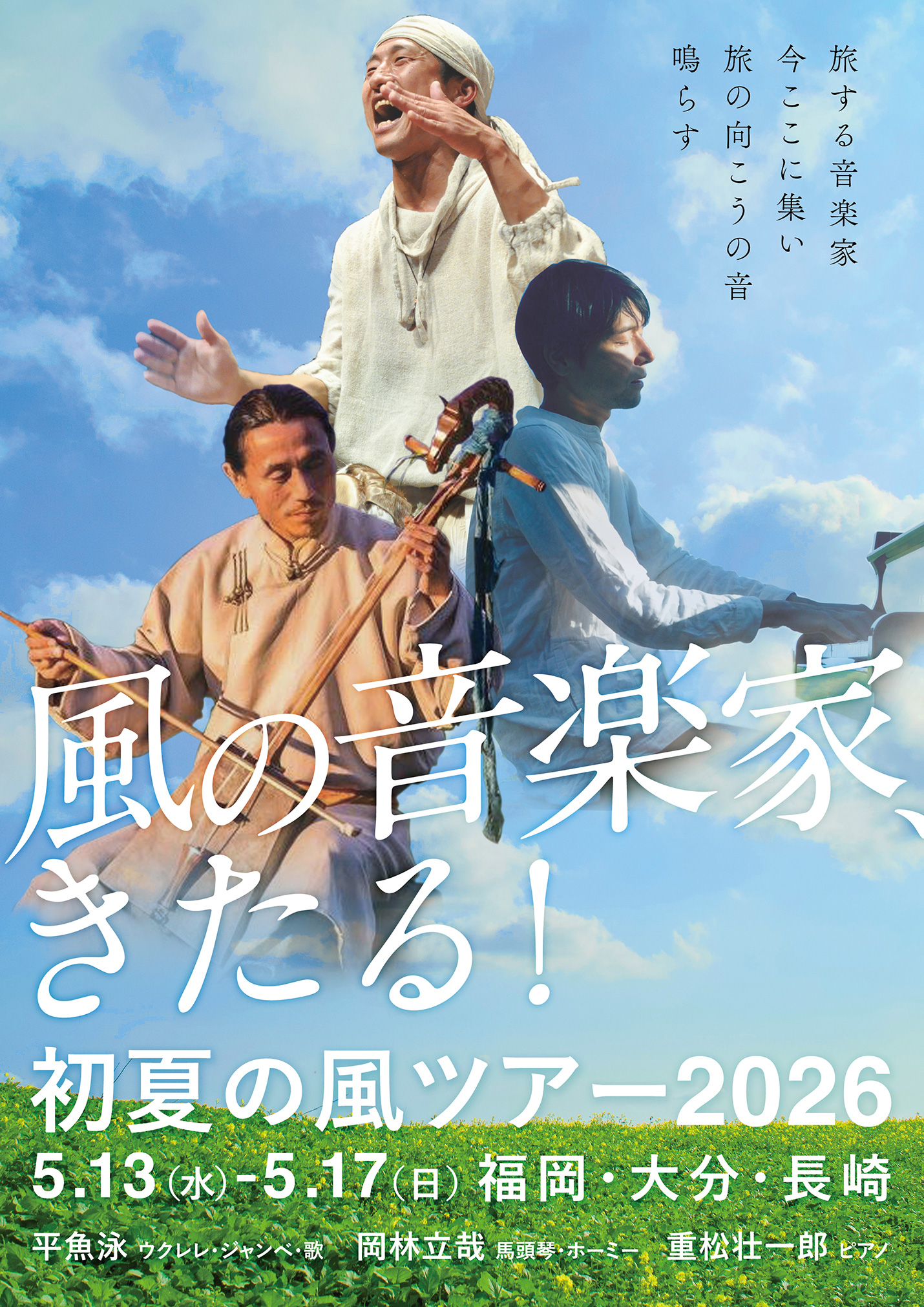風の音楽家